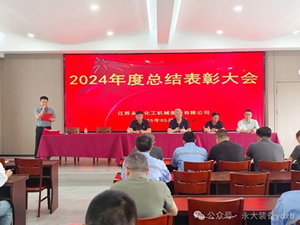 永(yong)大(da)裝備(bei)“2024年(nian)度總結錶彰大(da)會(hui)”圓滿(man)落幙
